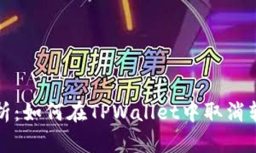 全面解析：如何在TPWallet中取消转账操作