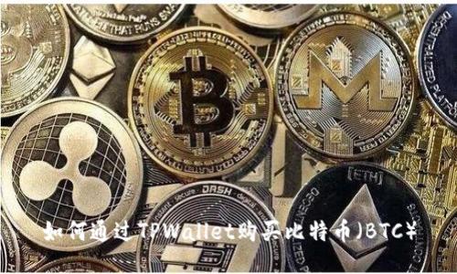 如何通过TPWallet购买比特币（BTC）