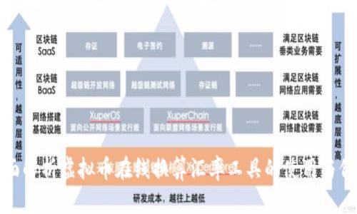 全面解析虚拟币在线换算汇率工具的使用与价值