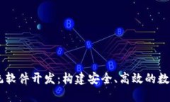 虚拟币系统软件开发：构建安全、高效的数字货