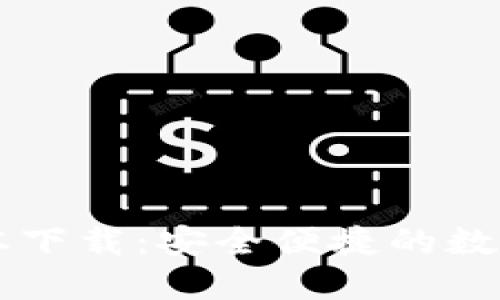 TPWallet新版本下载：安全便捷的数字资产管理工具