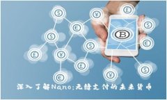 深入了解Nano：无缝支付的未来货币