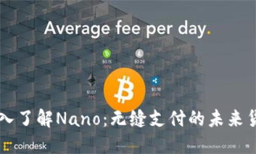 深入了解Nano：无缝支付的未来货币