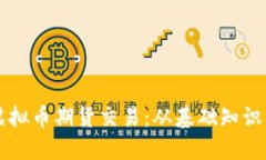 深入探讨虚拟币期货交易：从基础知识到市场展