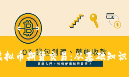 深入探讨虚拟币期货交易：从基础知识到市场展望