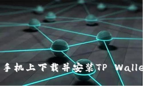 如何在华为手机上下载并安装TP Wallet：详细指南