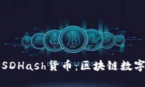 TPWallet支持SDHash货币：区块链数字资产的新机遇