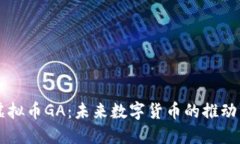 虚拟币GA：未来数字货币的推动力