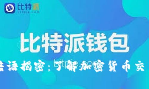 虚拟币挂单暗语揭密：了解加密货币交易的隐秘语言