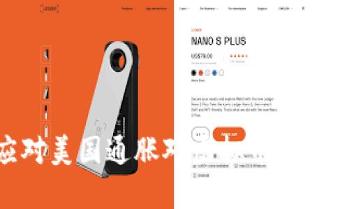 如何应对美国通胀对虚拟币市场的影响