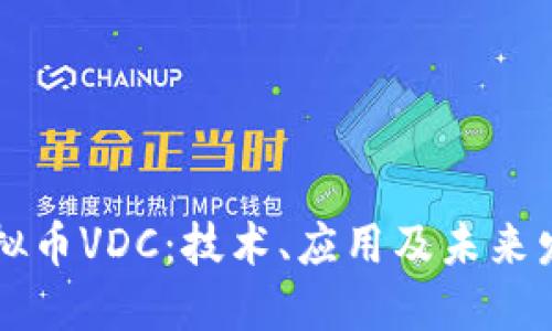 了解虚拟币VDC：技术、应用及未来发展趋势