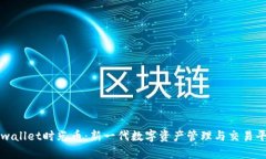 tpwallet时光币：新一代数字资产管理与交易平台