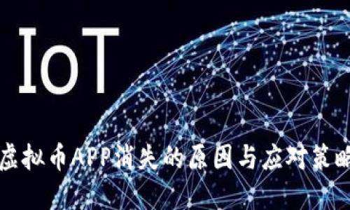 虚拟币APP消失的原因与应对策略