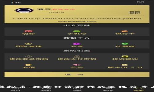 开元通宝虚拟币：数字经济时代的文化符号与投资机遇