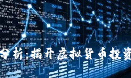 比特币案例分析：揭开虚拟货币投资的神秘面纱