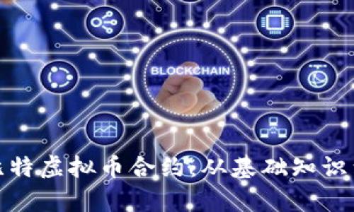 全面解析比特虚拟币合约：从基础知识到交易策略