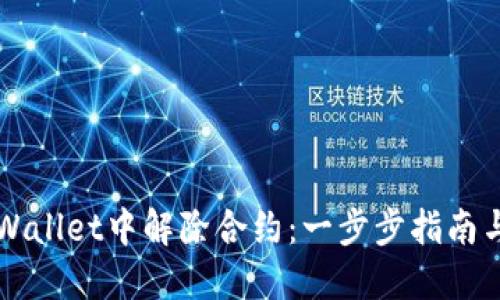 如何在TPWallet中解除合约：一步步指南与最佳实践