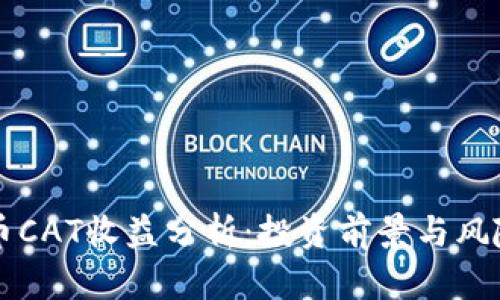 虚拟币CAT收益分析：投资前景与风险评估