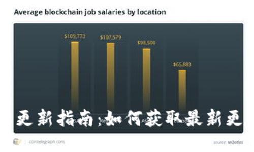 TPWallet版本更新指南：如何获取最新更新和功能介绍