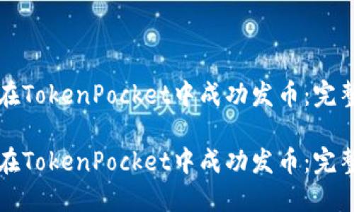 如何在TokenPocket中成功发币：完整指南

如何在TokenPocket中成功发币：完整指南