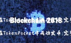 如何在TokenPocket中成功发币：完整指南如何在To