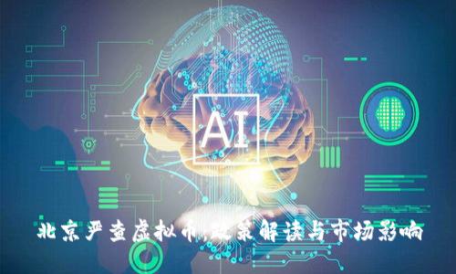 北京严查虚拟币：政策解读与市场影响