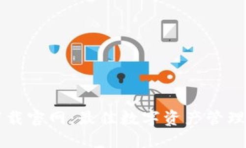 TPWallet下载官网：最佳数字资产管理工具的选择