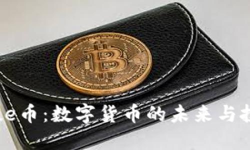 虚拟Blue币：数字货币的未来与投资机遇