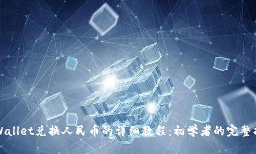 TPWallet兑换人民币的详细教程：初学者的完整指南