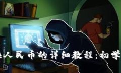 TPWallet兑换人民币的详细教程：初学者的完整指南