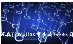 如何在TPWallet中查看Token详情