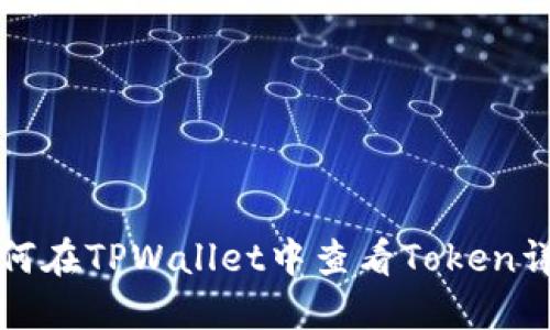 如何在TPWallet中查看Token详情