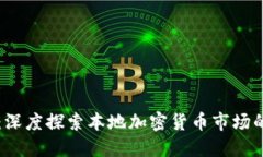 虚拟币同城：深度探索本地加密货币市场的机遇